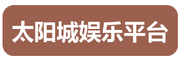 太阳城娱乐平台