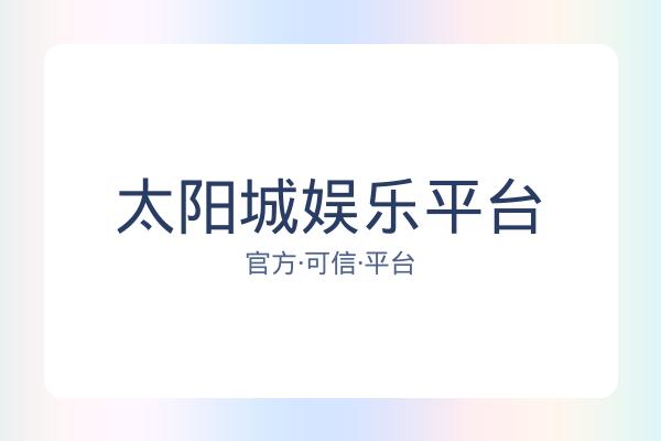 太阳城娱乐平台 图片